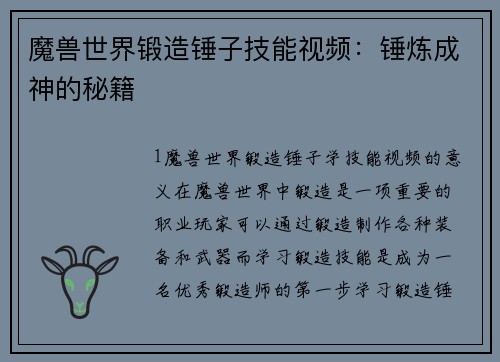 魔兽世界锻造锤子技能视频：锤炼成神的秘籍