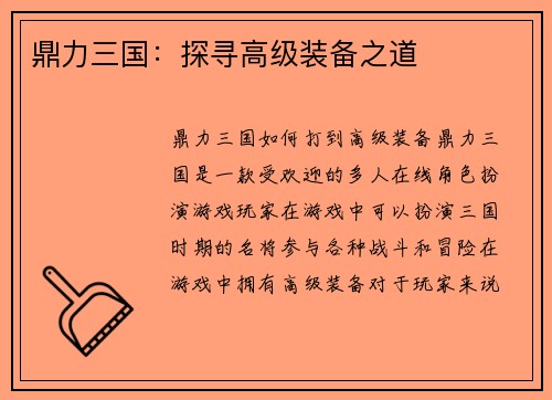 鼎力三国：探寻高级装备之道